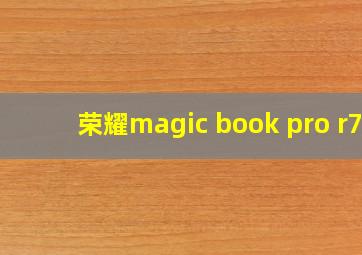 荣耀magic book pro r7